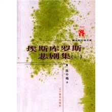 埃斯库罗斯悲剧集(全二册)
