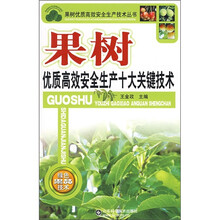 果树优质高效安全生产十大关键技术