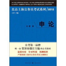 直击上海公务员考试系列:申论2012