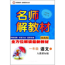 名师解教材：1年级语文（上）（人教课标版）（改进版）