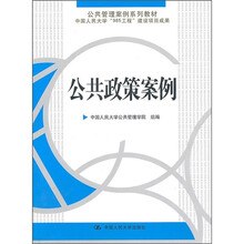 公共管理案例系列教材：公共政策案例