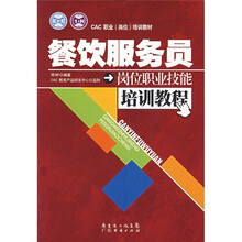 CAC职业（岗位）培训教材：餐饮服务员岗位职业技能培训教程