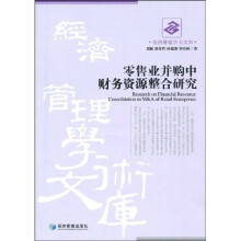 零售业并购中财务资源整合研究