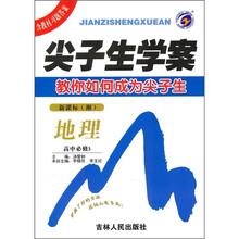 地理（高中必修3新课标湘）/尖子生学案