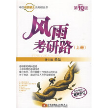 中国名校硕士考研丛书:风雨考研路(上册)(第10版)
