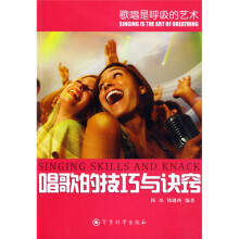 歌唱是呼吸的艺术：唱歌的技巧与诀窍