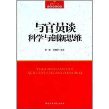 与官员谈科学与创新思维