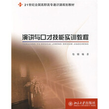 21世纪全国高职高专通识课规划教材:演讲与口才技能实训教程