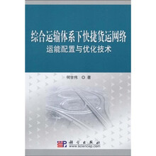 综合运输体系下快捷货运网络运能配置与优化技术