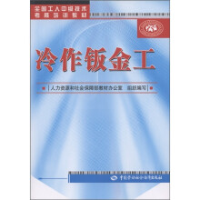 全国工人中级技术考核培训教材:冷作钣金工