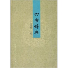 四书词典