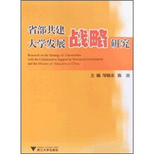 省部共建大学发展战略研究