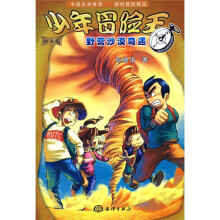 少年冒险王:野营沙漠奇遇