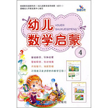 幼儿数学启蒙4