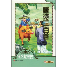 语文新课标必读丛书·小笨熊典藏：唐诗三百首（小学生版）（注音版）