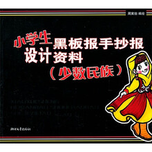 小学生黑板报手抄报设计资料（少数民族）