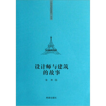 设计师与建筑的故事