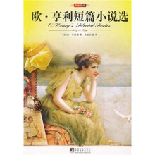 名家名译：欧·亨利短篇小说选