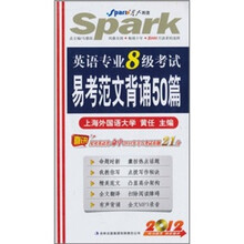 星火·2012英语专业8级考试易考范文背诵50篇(附光盘1张)