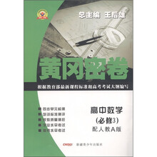 黄冈密卷：高中数学（必修3）（配人教A版）