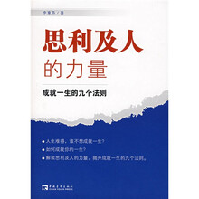 思利及人的力量:成就一生的九个法则