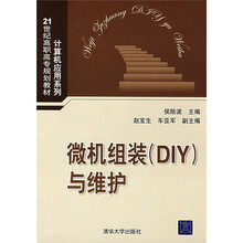 微机组装（DIY）与维护
