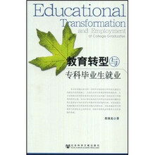 教育转型与专科毕业生就业