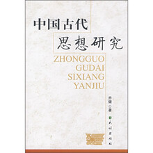 中国古代思想研究