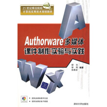 21世纪师范院校计算机实用技术规划教材:Authorware多媒体课件制作实验与实践(附赠光盘1张)