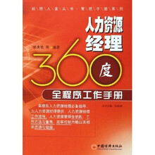 人力资源经理360度全程序工作手册
