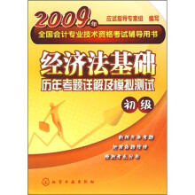 2009年全国会计专业技术资格考试辅导用书:经济法基础历年考题详解及模拟测试(初级)