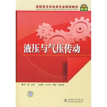 高职高专机电类专业规划教材：液压与气压传动