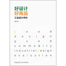好设计·好商品:工业设计评价