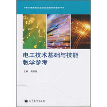 中等职业教育课程改革国家规划新教材配套教学用书：电工技术基础与技能教学参考（新大纲）（附光盘1张）
