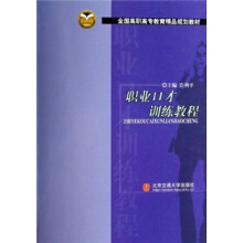 全国高职高专教育精品规划教材:职业口才训练教程