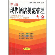 新编现代酒店规范管理大全