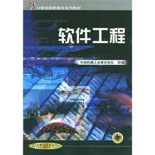 21世纪高职高专系列教材:软件工程