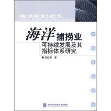 海洋捕捞业可持续发展及其指标体系研究
