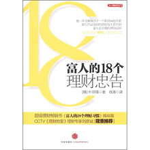 富人的18个理财忠告
