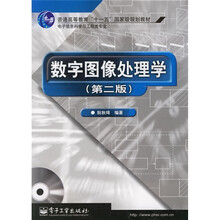 普通高等教育“十一五”国家级规划教材·电子信息科学与工程类专业:数字图像处理学(第2版)(附光盘)