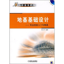 地基基础设计：专业技能入门与精通（附光盘）