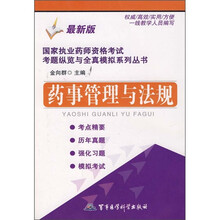 药事管理与法规（最新版）