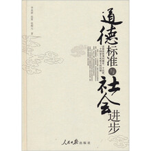 道德标准与社会进步