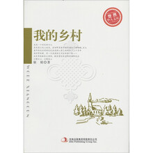 我的乡村