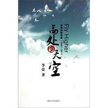 高处的天空：李荣诗歌选集1991-2011