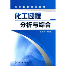 化工过程分析与综合