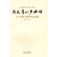我见青山多妩媚:人与自然主题历代诗词选
