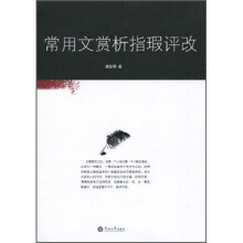 常用文赏析指瑕评改