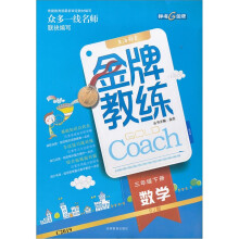 金牌教练:数学(3年级下册)(RJ版)
