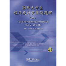 国际大学生程序设计竞赛例题解5：广东省大学生程序设计竞赛试题（2006-2007年）（附VCD光盘1张）